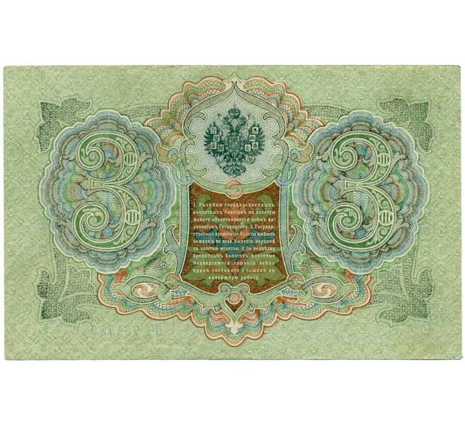 Банкнота 3 рубля 1905 года Шипов / Гаврилов (Артикул: K10-8075) — Фото №2