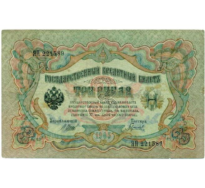 Банкнота 3 рубля 1905 года Шипов / Гаврилов (Артикул: K10-8076) — Фото №1