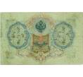 Банкнота 3 рубля 1905 года Шипов / Гаврилов (Артикул: K10-8076) — Фото №2