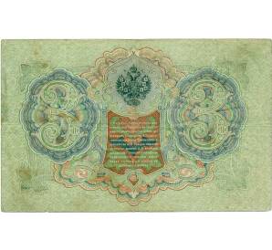 3 рубля 1905 года Шипов / Гаврилов — Фото №2