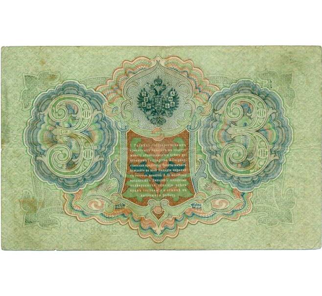 Банкнота 3 рубля 1905 года Шипов / Гаврилов (Артикул: K10-8076) — Фото №2
