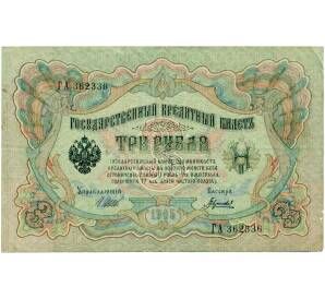 3 рубля 1905 года Шипов / Гаврилов — Фото №1