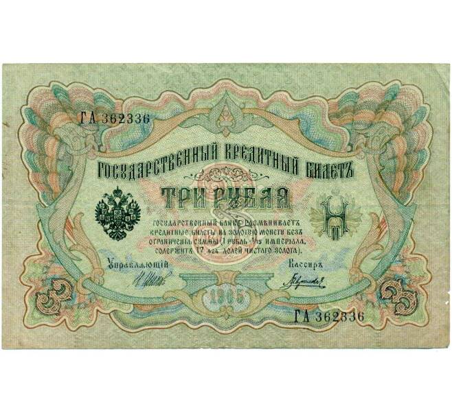 Банкнота 3 рубля 1905 года Шипов / Гаврилов (Артикул: K10-8077) — Фото №1