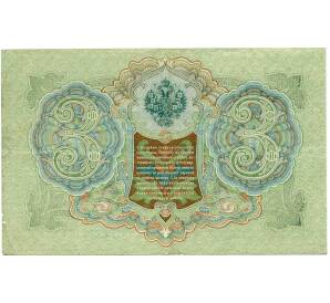 3 рубля 1905 года Шипов / Гаврилов — Фото №2