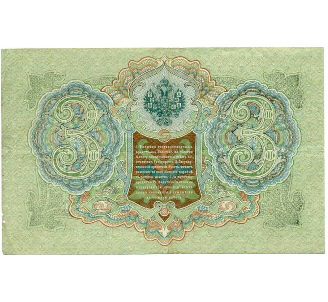 Банкнота 3 рубля 1905 года Шипов / Гаврилов (Артикул: K10-8077) — Фото №2