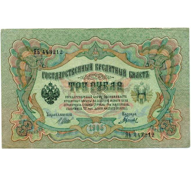Банкнота 3 рубля 1905 года Шипов / Гаврилов (Артикул: K10-8078) — Фото №1