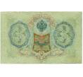 Банкнота 3 рубля 1905 года Шипов / Гаврилов (Артикул: K10-8078) — Фото №2