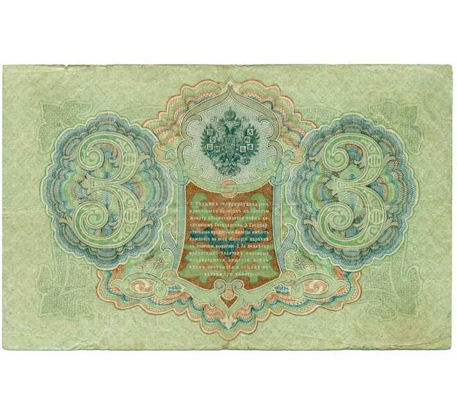 Банкнота 3 рубля 1905 года Шипов / Гаврилов (Артикул: K10-8078) — Фото №2