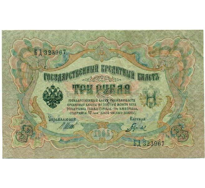 Банкнота 3 рубля 1905 года Шипов / Гаврилов (Артикул: K10-8079) — Фото №1