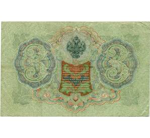3 рубля 1905 года Шипов / Гаврилов — Фото №2