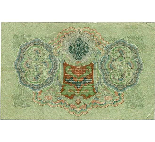 Банкнота 3 рубля 1905 года Шипов / Гаврилов (Артикул: K10-8079) — Фото №2