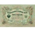 Банкнота 3 рубля 1905 года Шипов / Гаврилов (Артикул: K10-8080) — Фото №1