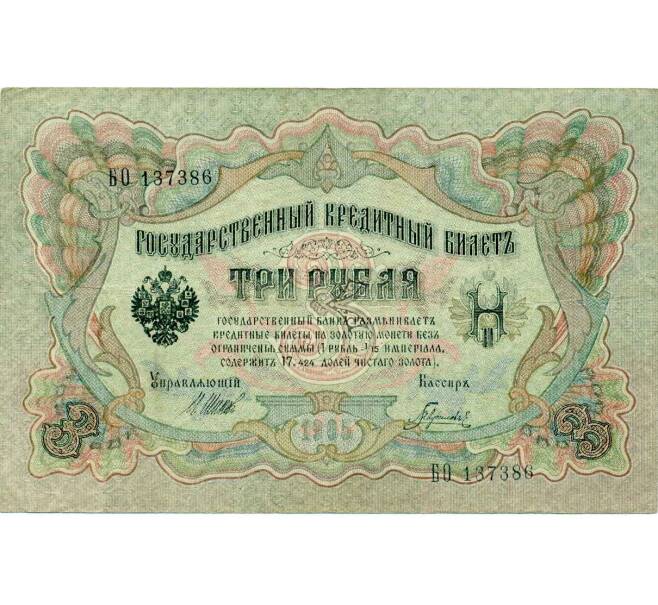 Банкнота 3 рубля 1905 года Шипов / Гаврилов (Артикул: K10-8080) — Фото №1