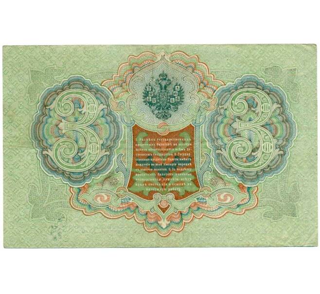 Банкнота 3 рубля 1905 года Шипов / Гаврилов (Артикул: K10-8080) — Фото №2