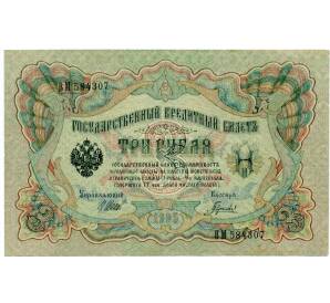 3 рубля 1905 года Шипов / Гаврилов — Фото №1