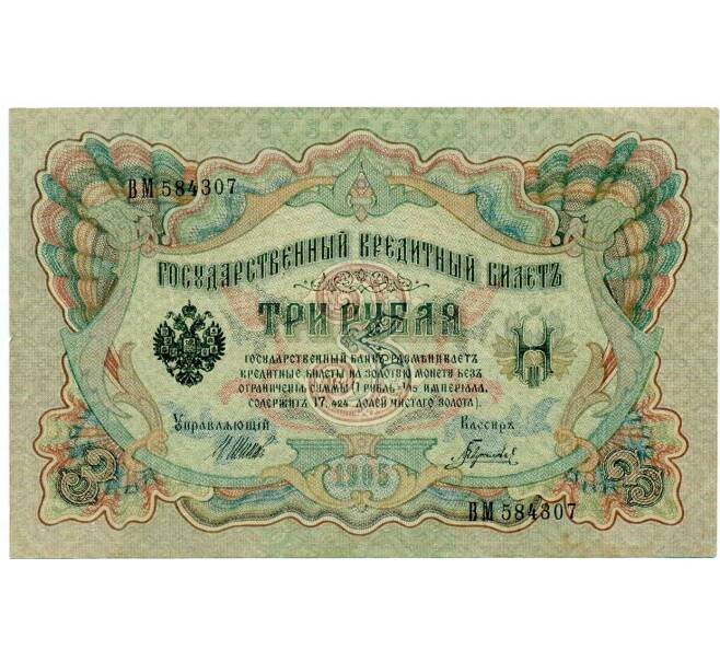 Банкнота 3 рубля 1905 года Шипов / Гаврилов (Артикул: K10-8081) — Фото №1