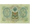 Банкнота 3 рубля 1905 года Шипов / Гаврилов (Артикул: K10-8081) — Фото №2