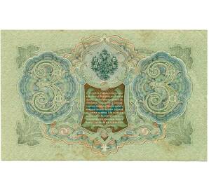 3 рубля 1905 года Шипов / Гаврилов — Фото №2