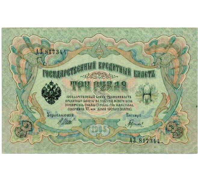 Банкнота 3 рубля 1905 года Шипов / Гаврилов (Артикул: K10-8082) — Фото №1