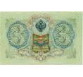 Банкнота 3 рубля 1905 года Шипов / Гаврилов (Артикул: K10-8082) — Фото №2