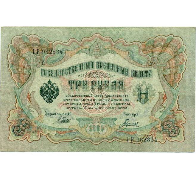 Банкнота 3 рубля 1905 года Шипов / Гаврилов (Артикул: K10-8083) — Фото №1