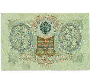 3 рубля 1905 года Шипов / Гаврилов — Фото №2