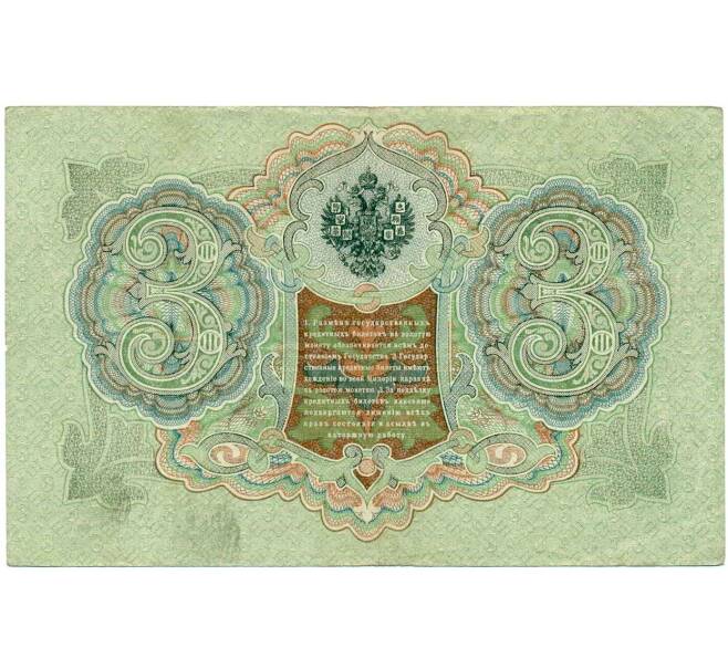 Банкнота 3 рубля 1905 года Шипов / Гаврилов (Артикул: K10-8083) — Фото №2