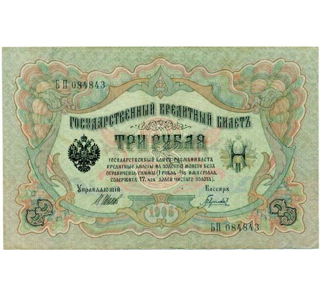 Банкнота 3 рубля 1905 года Шипов / Гаврилов (Артикул: K10-8084) — Фото №1
