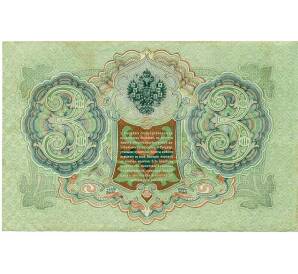 3 рубля 1905 года Шипов / Гаврилов — Фото №2