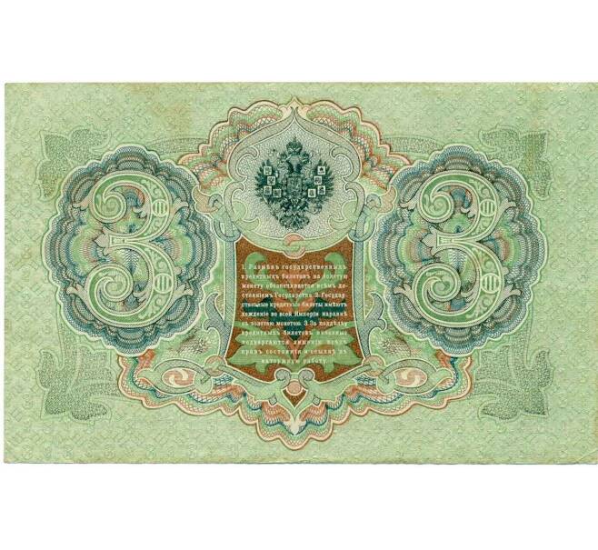 Банкнота 3 рубля 1905 года Шипов / Гаврилов (Артикул: K10-8084) — Фото №2