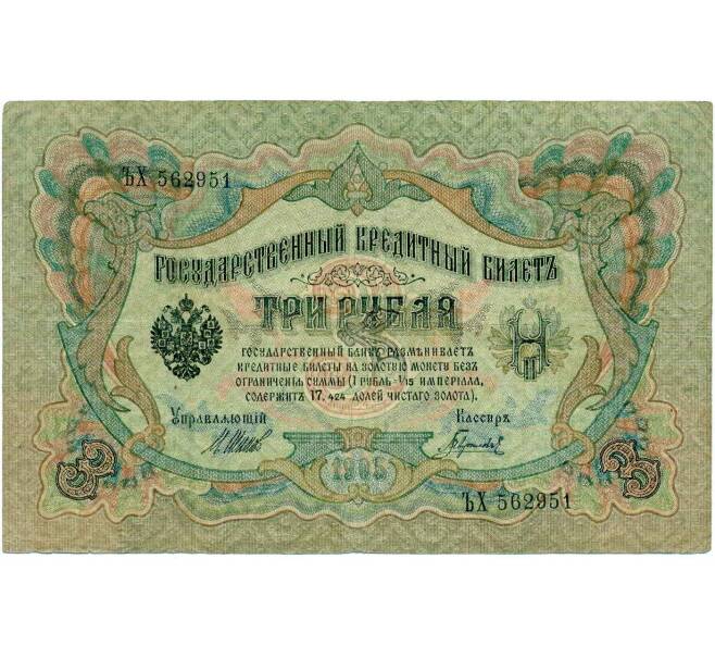 Банкнота 3 рубля 1905 года Шипов / Гаврилов (Артикул: K10-8086) — Фото №1