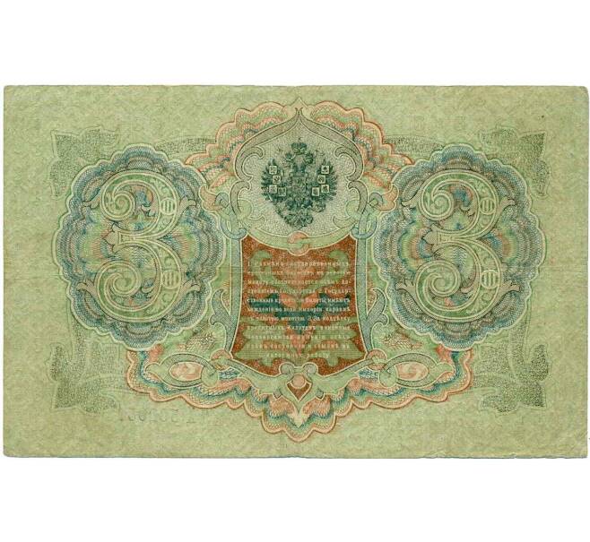 Банкнота 3 рубля 1905 года Шипов / Гаврилов (Артикул: K10-8086) — Фото №2