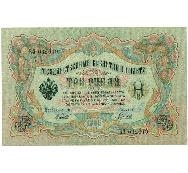 Банкнота 3 рубля 1905 года Шипов / Гаврилов (Артикул: K10-8087) — Фото №1