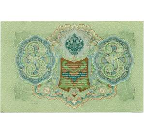 3 рубля 1905 года Шипов / Гаврилов — Фото №2