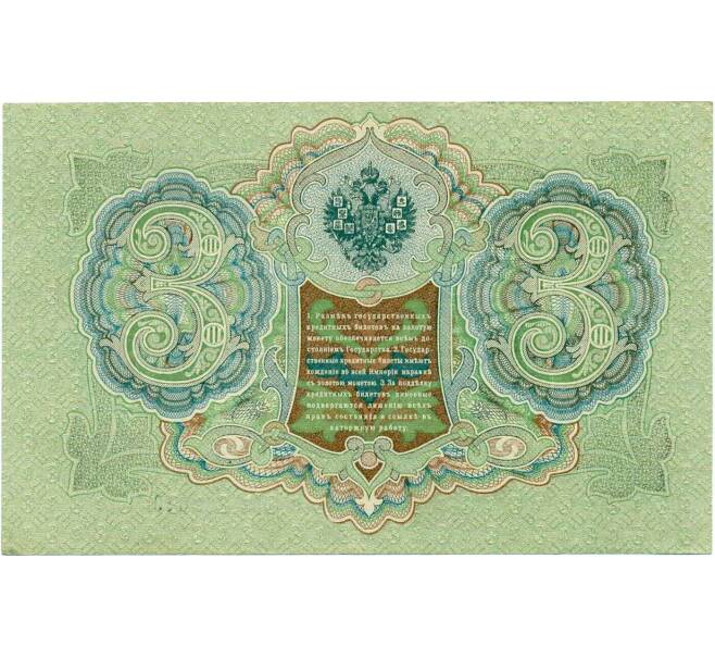 Банкнота 3 рубля 1905 года Шипов / Гаврилов (Артикул: K10-8087) — Фото №2