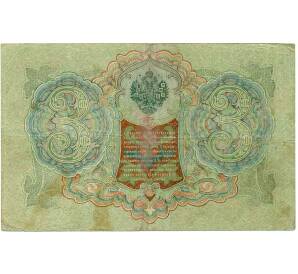 3 рубля 1905 года Шипов / Гаврилов — Фото №2