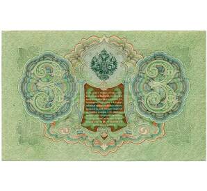 3 рубля 1905 года Шипов / Гаврилов — Фото №2