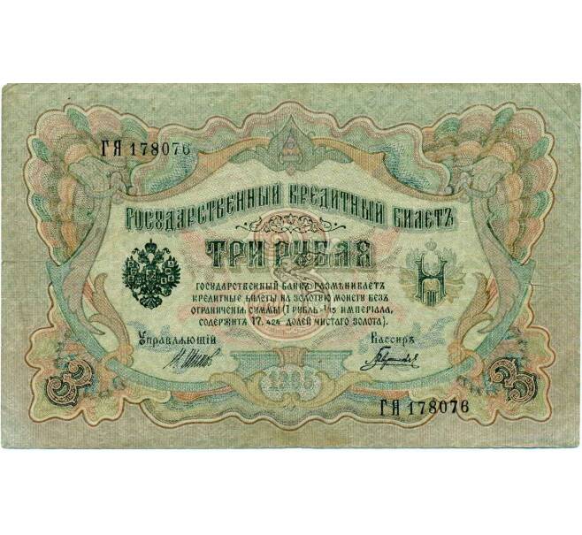 Банкнота 3 рубля 1905 года Шипов / Гаврилов (Артикул: K10-8091) — Фото №1