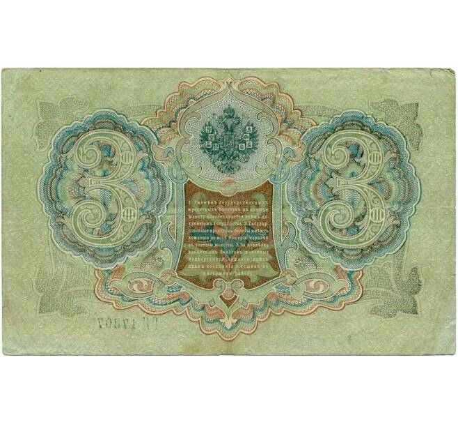 Банкнота 3 рубля 1905 года Шипов / Гаврилов (Артикул: K10-8091) — Фото №2