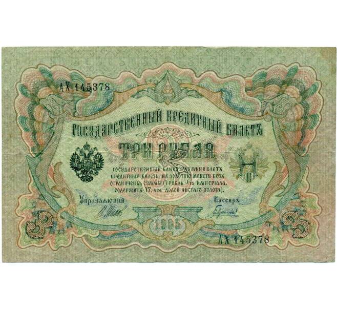 Банкнота 3 рубля 1905 года Шипов / Гаврилов (Артикул: K10-8092) — Фото №1