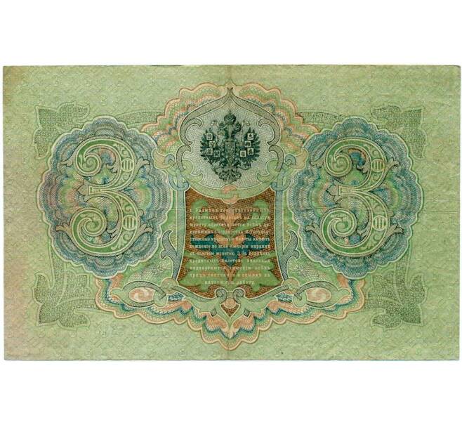 Банкнота 3 рубля 1905 года Шипов / Гаврилов (Артикул: K10-8092) — Фото №2