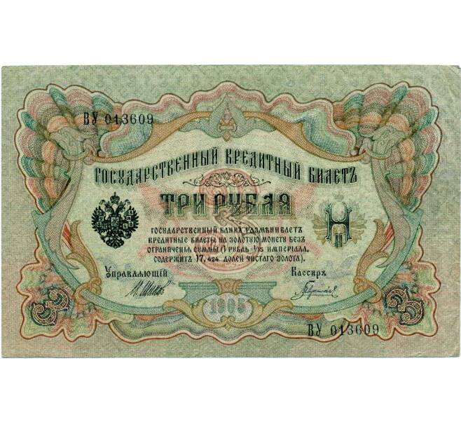 Банкнота 3 рубля 1905 года Шипов / Гаврилов (Артикул: K10-8094) — Фото №1