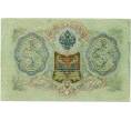 Банкнота 3 рубля 1905 года Шипов / Гаврилов (Артикул: K10-8094) — Фото №2