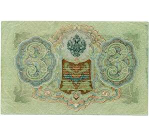 3 рубля 1905 года Шипов / Гаврилов — Фото №2