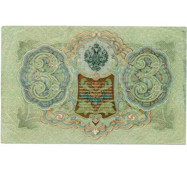 Банкнота 3 рубля 1905 года Шипов / Гаврилов (Артикул: K10-8094) — Фото №2