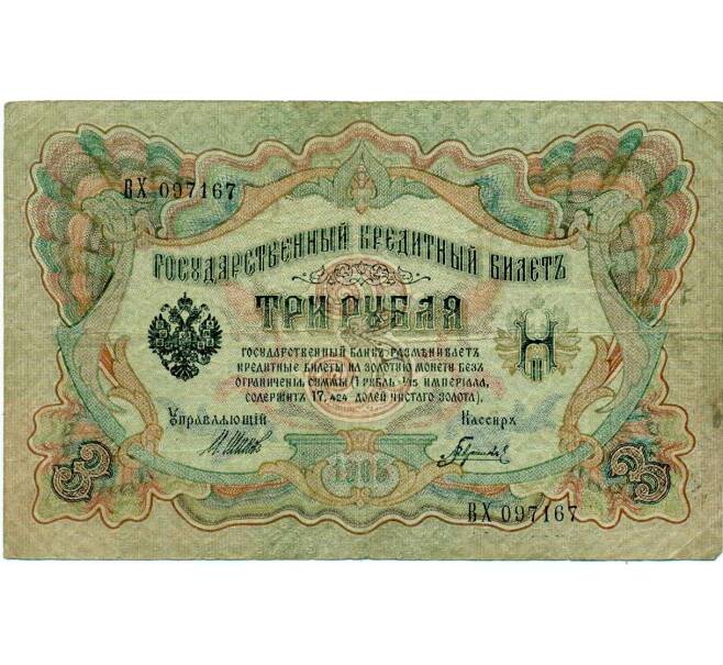 Банкнота 3 рубля 1905 года Шипов / Гаврилов (Артикул: K10-8095) — Фото №1