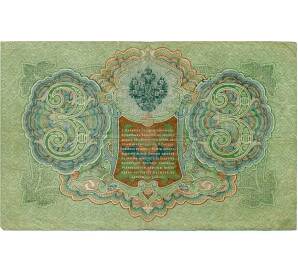 3 рубля 1905 года Шипов / Гаврилов — Фото №2