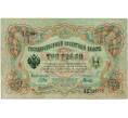 Банкнота 3 рубля 1905 года Шипов / Гаврилов (Артикул: K10-8096) — Фото №1