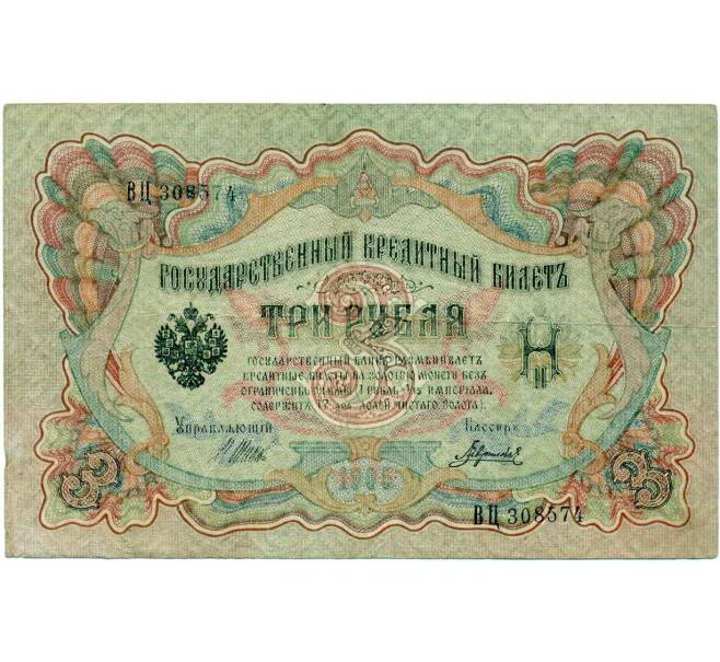 Банкнота 3 рубля 1905 года Шипов / Гаврилов (Артикул: K10-8096) — Фото №1
