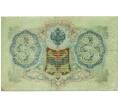 Банкнота 3 рубля 1905 года Шипов / Гаврилов (Артикул: K10-8096) — Фото №2